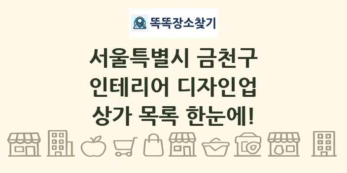 서울특별시 금천구 인테리어 디자인업 상가 목록 및 정보