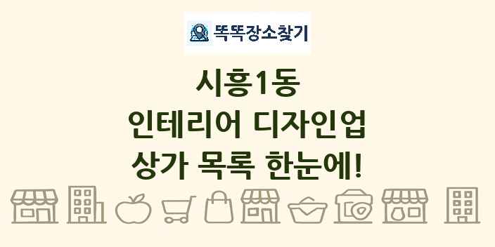 시흥1동 인테리어 디자인업 상가 목록 및 정보