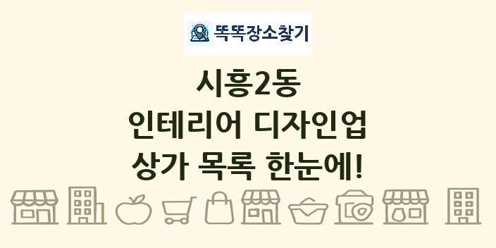 시흥2동 인테리어 디자인업 상가 목록 및 정보
