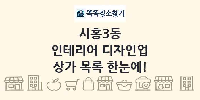 시흥3동 인테리어 디자인업 상가 목록 및 정보