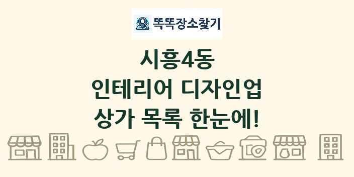 시흥4동 인테리어 디자인업 상가 목록 및 정보