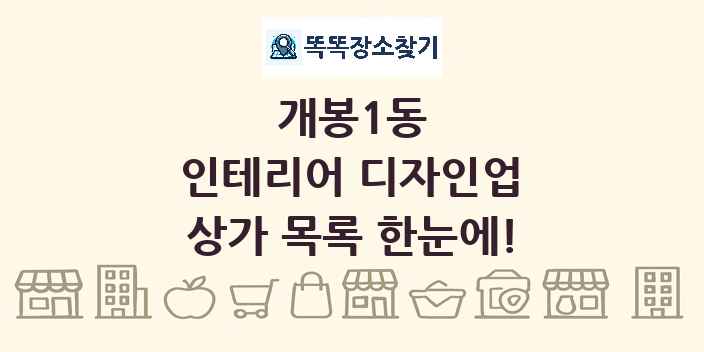 개봉1동 인테리어 디자인업 상가 목록 및 정보