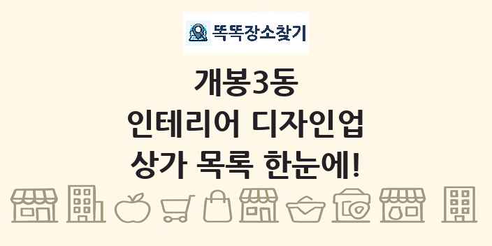 개봉3동 인테리어 디자인업 상가 목록 및 정보