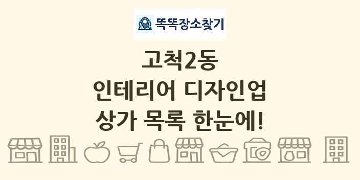 고척2동 인테리어 디자인업 상가 목록 및 정보