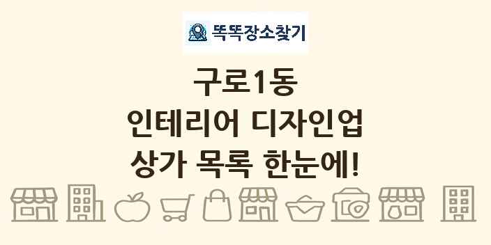 구로1동 인테리어 디자인업 상가 목록 및 정보