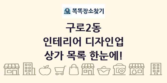 구로2동 인테리어 디자인업 상가 목록 및 정보
