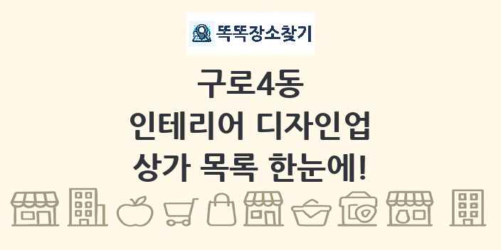 구로4동 인테리어 디자인업 상가 목록 및 정보