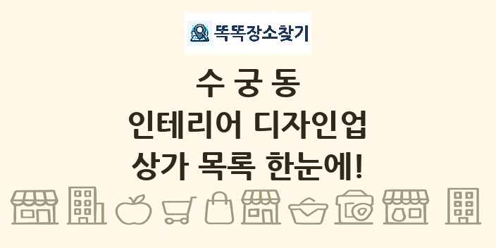 수궁동 인테리어 디자인업 상가 목록 및 정보