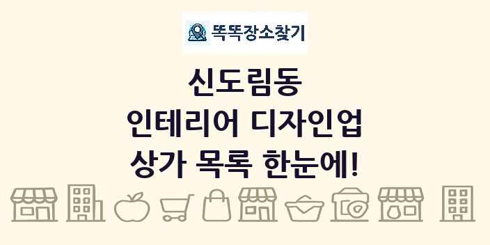 신도림동 인테리어 디자인업 상가 목록 및 정보