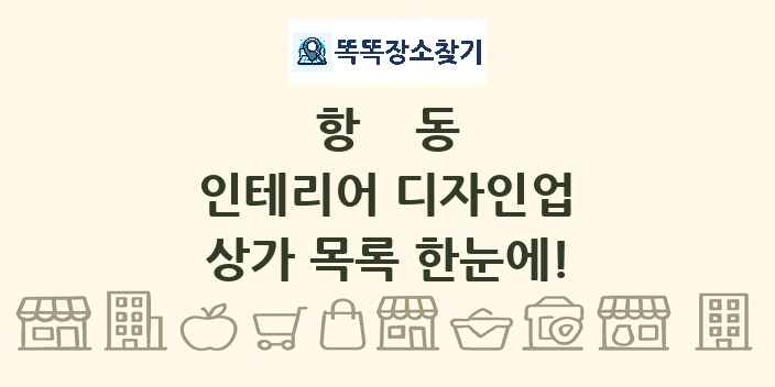 항동 인테리어 디자인업 상가 목록 및 정보