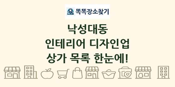 낙성대동 인테리어 디자인업 상가 목록 및 정보