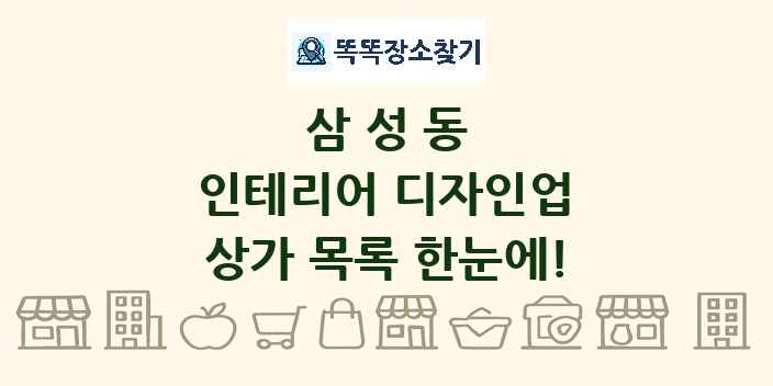 삼성동 인테리어 디자인업 상가 목록 및 정보