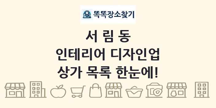 서림동 인테리어 디자인업 상가 목록 및 정보