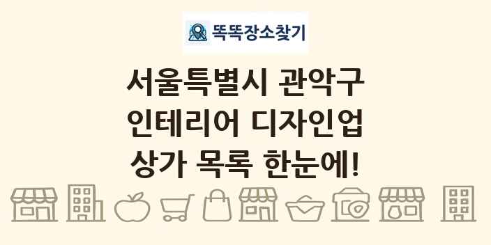 서울특별시 관악구 인테리어 디자인업 상가 목록 및 정보