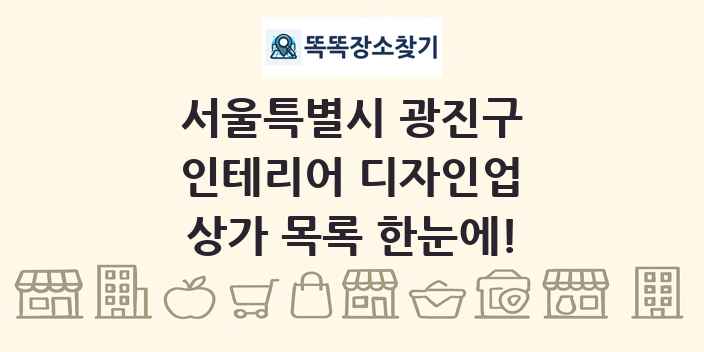 서울특별시 광진구 인테리어 디자인업 상가 목록 및 정보