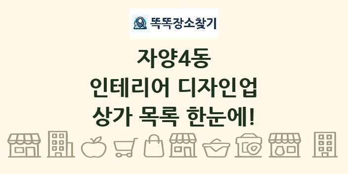 자양4동 인테리어 디자인업 상가 목록 및 정보
