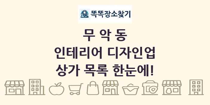 무악동 인테리어 디자인업 상가 목록 및 정보