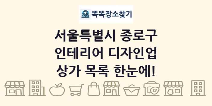 서울특별시 종로구 인테리어 디자인업 상가 목록 및 정보