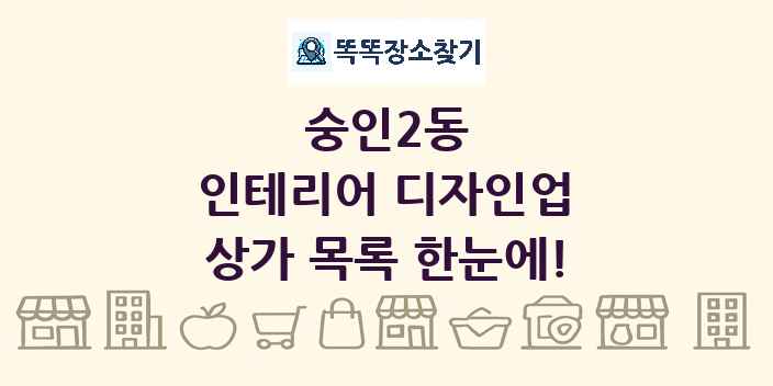숭인2동 인테리어 디자인업 상가 목록 및 정보