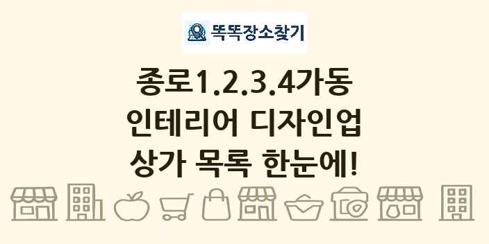 종로1.2.3.4가동 인테리어 디자인업 상가 목록 및 정보
