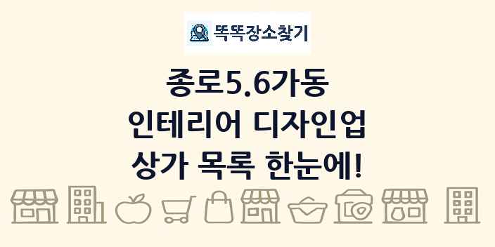 종로5.6가동 인테리어 디자인업 상가 목록 및 정보