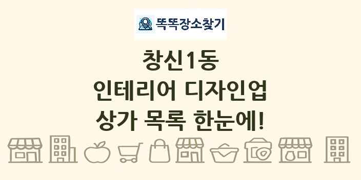 창신1동 인테리어 디자인업 상가 목록 및 정보