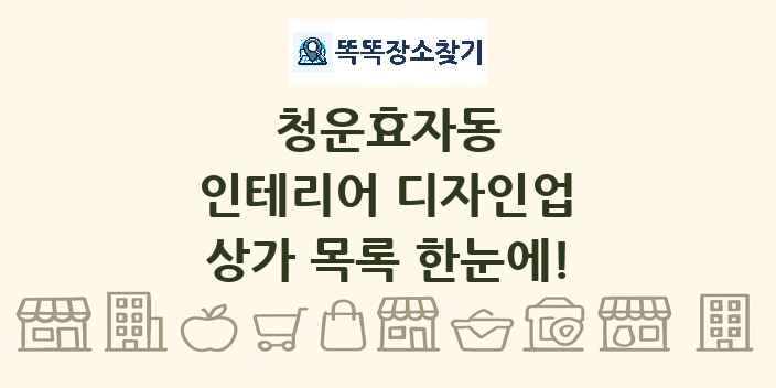 청운효자동 인테리어 디자인업 상가 목록 및 정보