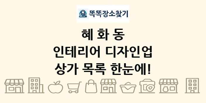 혜화동 인테리어 디자인업 상가 목록 및 정보