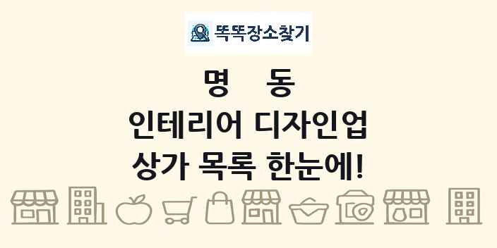명동 인테리어 디자인업 상가 목록 및 정보