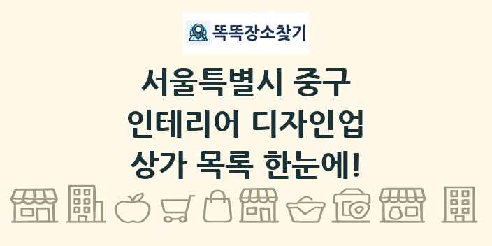서울특별시 중구 인테리어 디자인업 상가 목록 및 정보