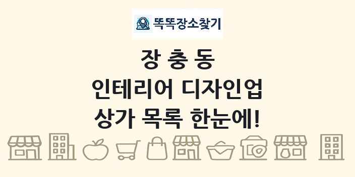 장충동 인테리어 디자인업 상가 목록 및 정보