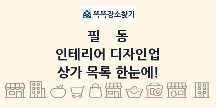 필동 인테리어 디자인업 상가 목록 및 정보