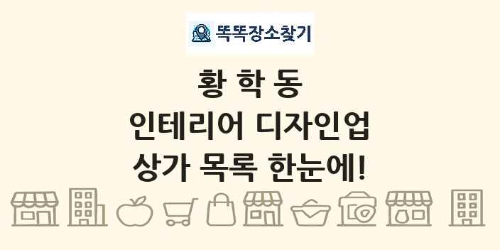 황학동 인테리어 디자인업 상가 목록 및 정보