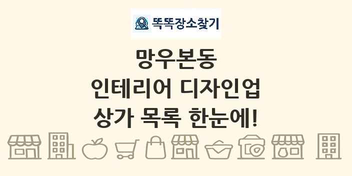 망우본동 인테리어 디자인업 상가 목록 및 정보