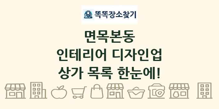 면목본동 인테리어 디자인업 상가 목록 및 정보