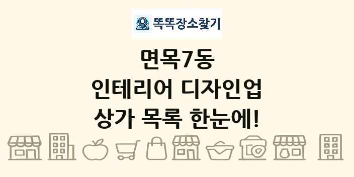 면목7동 인테리어 디자인업 상가 목록 및 정보