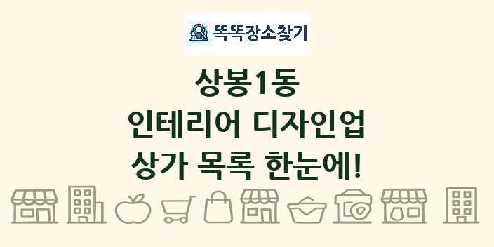 상봉1동 인테리어 디자인업 상가 목록 및 정보