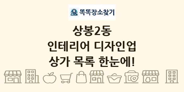 상봉2동 인테리어 디자인업 상가 목록 및 정보