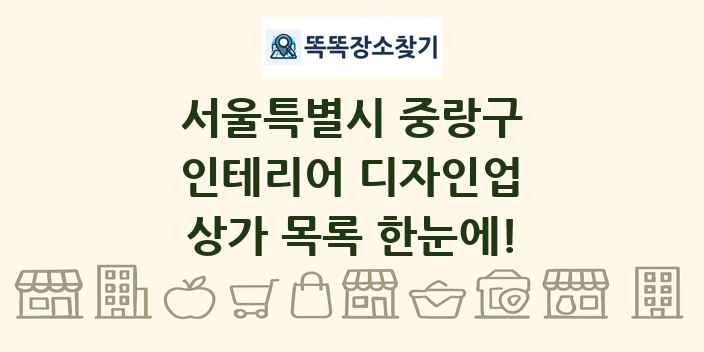 서울특별시 중랑구 인테리어 디자인업 상가 목록 및 정보