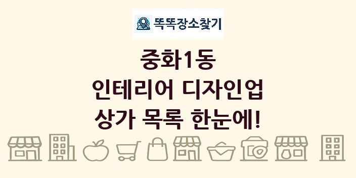 중화1동 인테리어 디자인업 상가 목록 및 정보