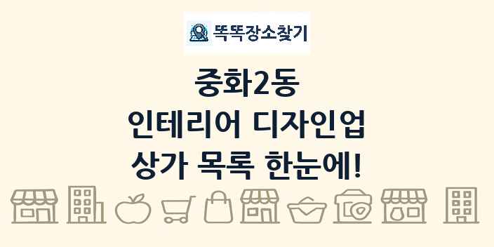 중화2동 인테리어 디자인업 상가 목록 및 정보