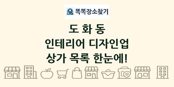 도화동 인테리어 디자인업 상가 목록 및 정보