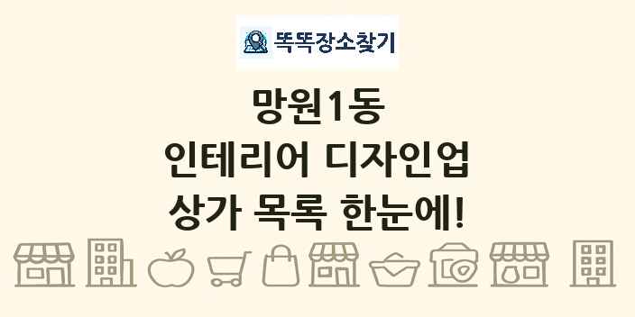 망원1동 인테리어 디자인업 상가 목록 및 정보