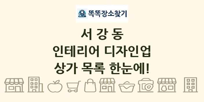 서강동 인테리어 디자인업 상가 목록 및 정보