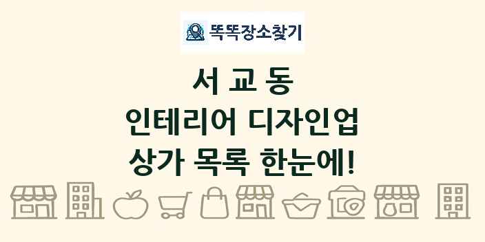 서교동 인테리어 디자인업 상가 목록 및 정보