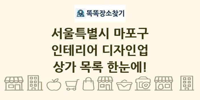 서울특별시 마포구 인테리어 디자인업 상가 목록 및 정보