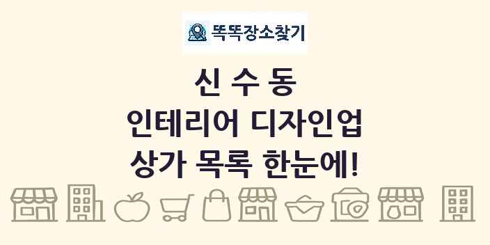 신수동 인테리어 디자인업 상가 목록 및 정보