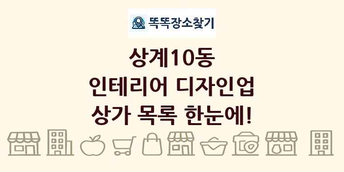 상계10동 인테리어 디자인업 상가 목록 및 정보