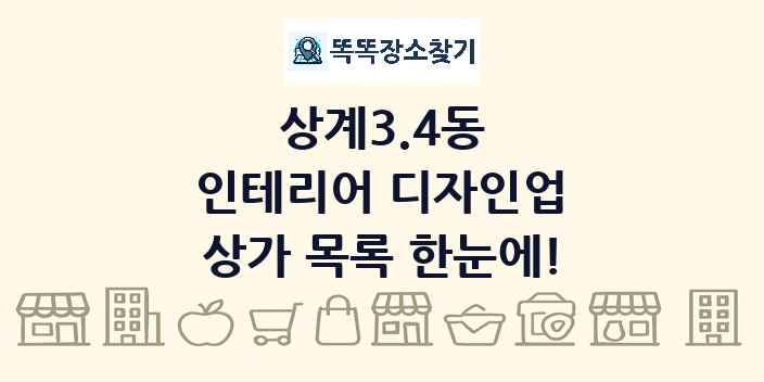 상계3.4동 인테리어 디자인업 상가 목록 및 정보