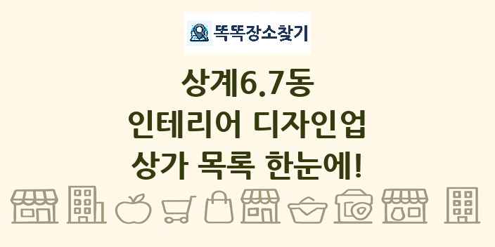 상계6.7동 인테리어 디자인업 상가 목록 및 정보